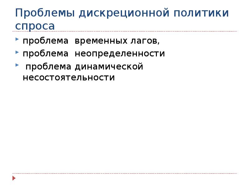 Проблема спроса. Проблемы спроса. Политика спроса. Дискреционные проблемы. Проблема временных лагов.