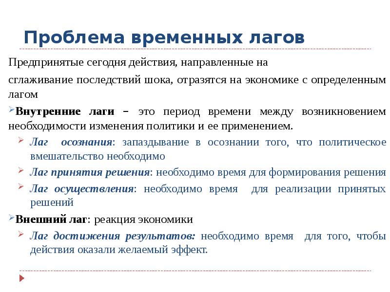 Результат временный. Временные лаги в экономике это. Проблема временных лагов. Лаг в экономике. Временный лаг в экономике.