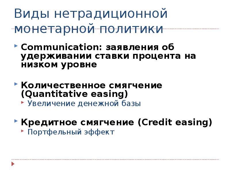 Политики спроса. Нетрадиционный вид монетарной политики. Смягчение монетарной политики. Количественное смягчение презентация. Смягчение кредитно-денежной политики.