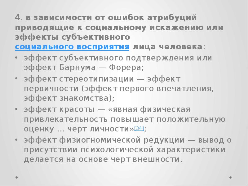 Субъективный эффект. Эффект Барнума, или эффект Форера. Эффект Физиогномической редукции. Эффект субъективного подтверждения. Физиогномическая редукция в психологии это.