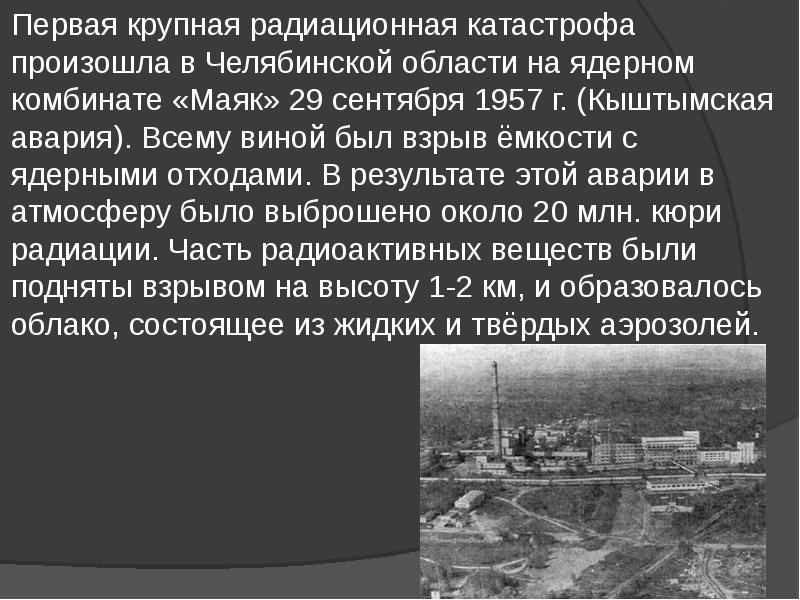 Кыштымская катастрофа 1957 года презентация