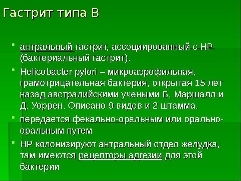 Ассоциированный с хеликобактер пилори. Гастрит типа а. Хронический гастрит ассоциированный с хеликобактер симптомы. Хеликобактер ассоциированный гастрит лечение. Гастрит ассоциированный с Helicobacter pylori.