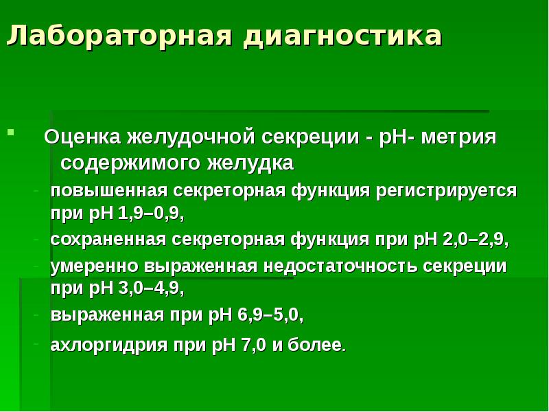 Оценка диагностика. Оценка желудочной секреции. Методика оценки желудочной секреции. Секреторная функция желудка диагностика. Лабораторная диагностика заболеваний ЖКТ.