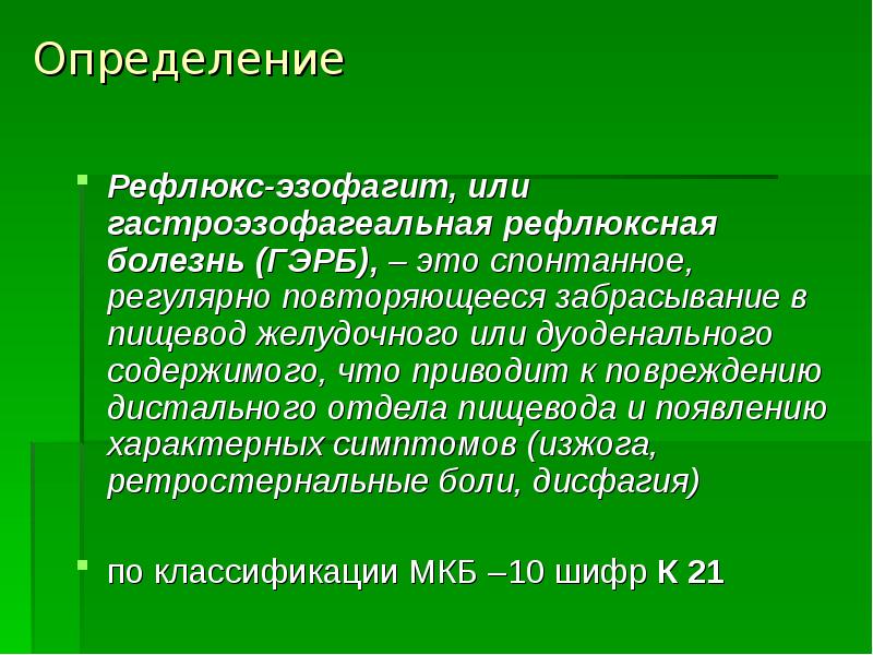 Рефлюксная болезнь презентация