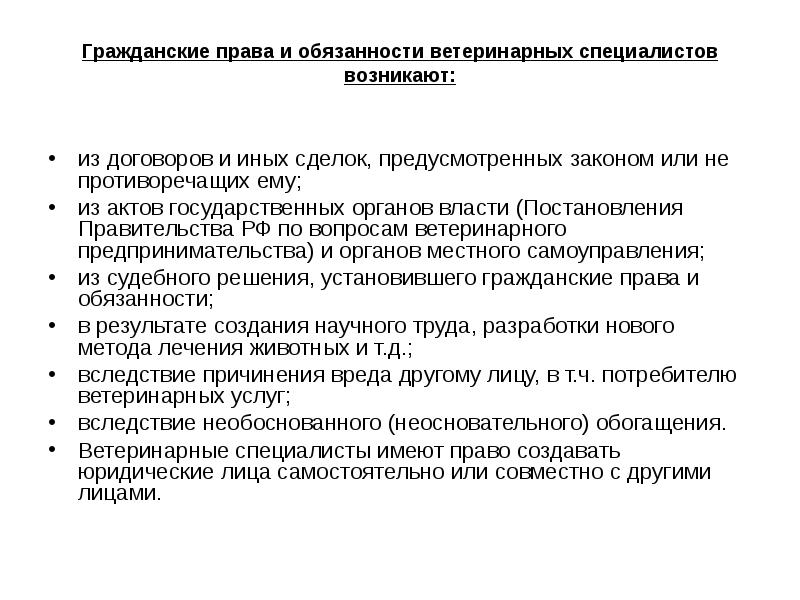 Обязанности ветеринарного ассистента. Права и обязанности ветеринарного врача. Права и обязанности ветеринарных специалистов листовка. Права и обязанности ветеринарных предпринимателей. Юридическое лицо Ветеринария.