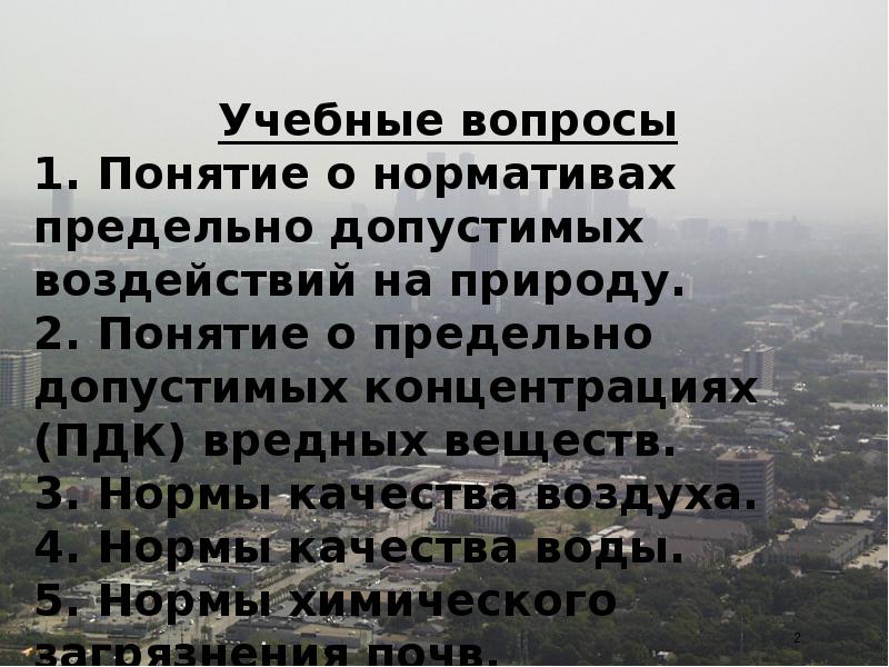 Нормативы предельно допустимых воздействий на природу обж 8 класс презентация