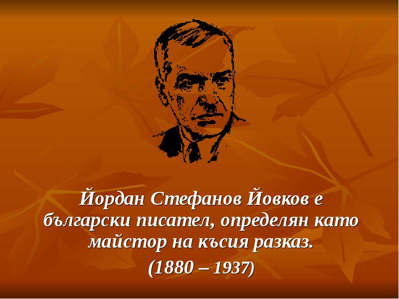 Йордан Стефанов Йовков е български писател, определян като майстор на късия