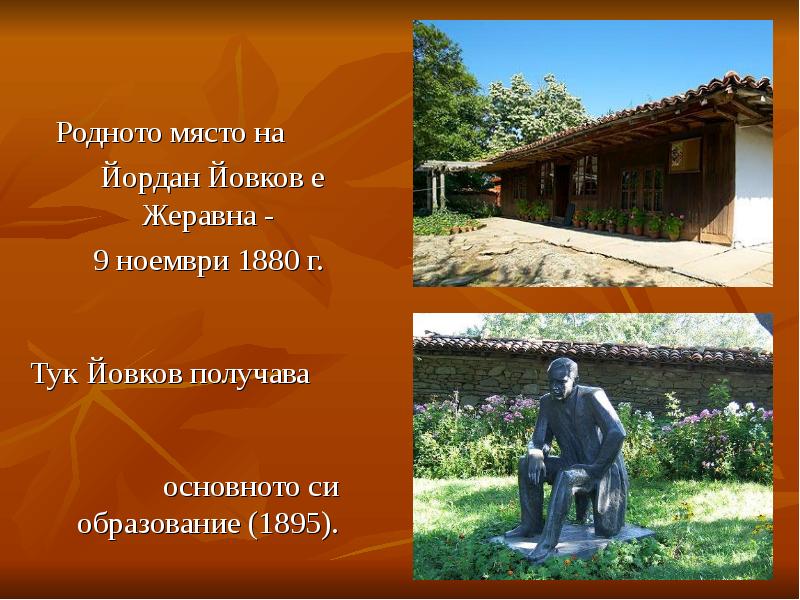 Родното място на    Родното място на  