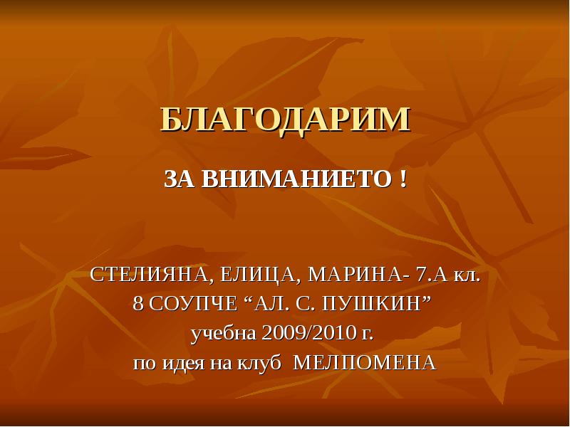 БЛАГОДАРИМ   ЗА ВНИМАНИЕТО !  СТЕЛИЯНА, ЕЛИЦА, МАРИНА- 7.А