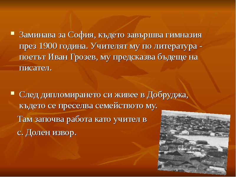 Заминава за София, където завършва гимназия през 1900 година. Учителят му