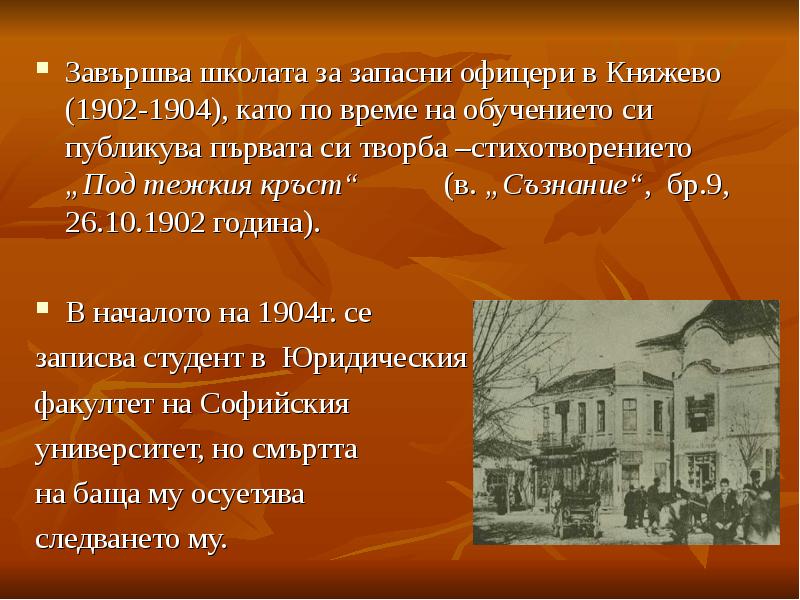 Завършва школата за запасни офицери в Княжево (1902-1904), като по време