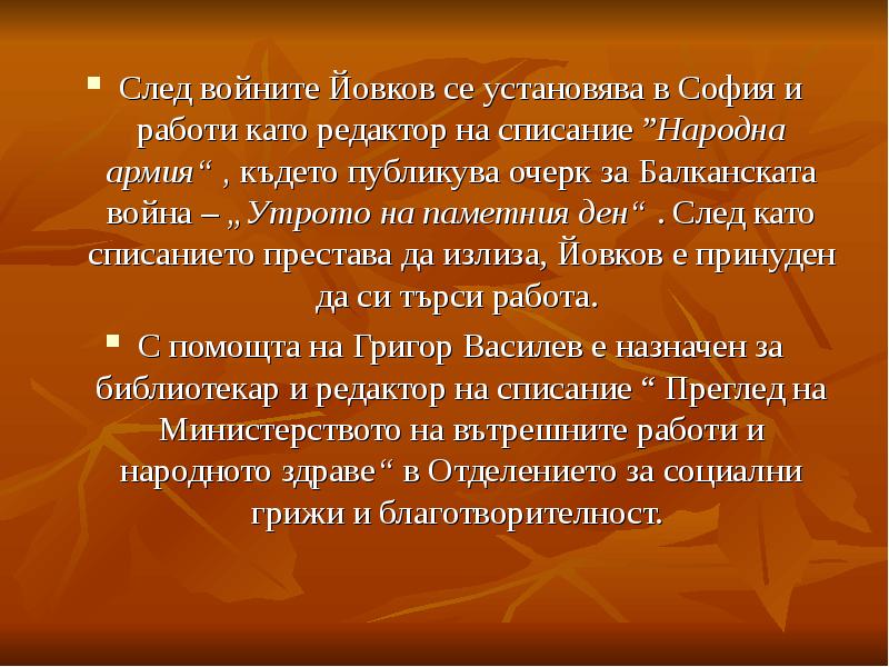 След войните Йовков се установява в София и работи като редактор