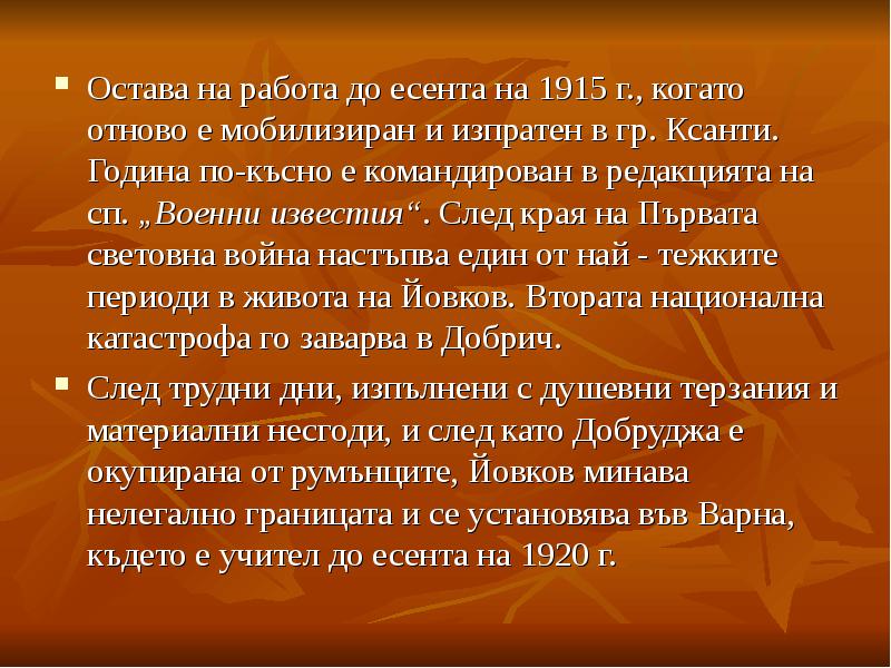 Остава на работа до есента на 1915 г., когато отново е