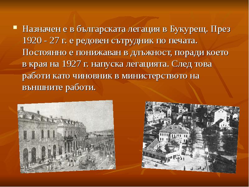 Назначен е в българската легация в Букурещ. През 1920 - 27