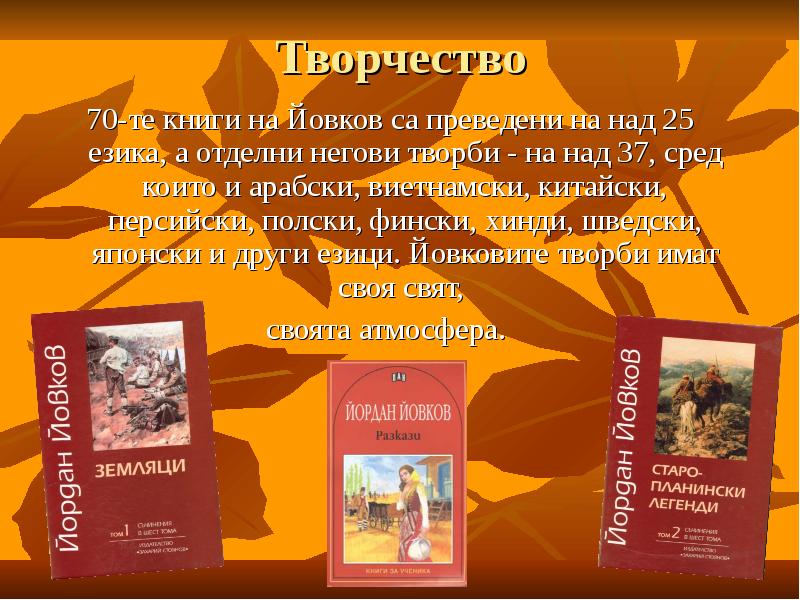 Творчество 70-те книги на Йовков са преведени на над 25 езика,