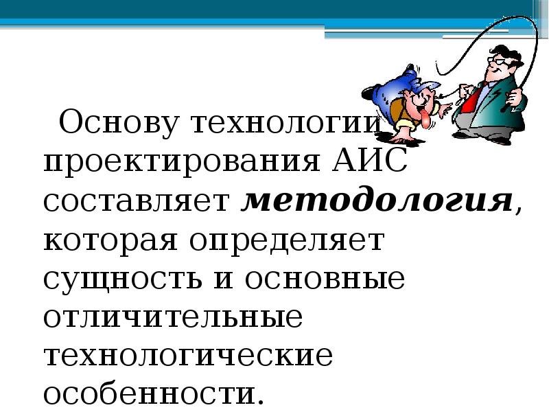 Технология аис. Технология проектирования АИС. Особенности проектирование АИС. Понятия и методы проектирования АИС. Технология проектирования АИС как работает презентация.