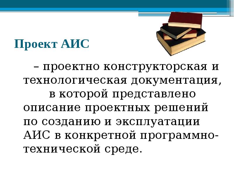 Аис проекты