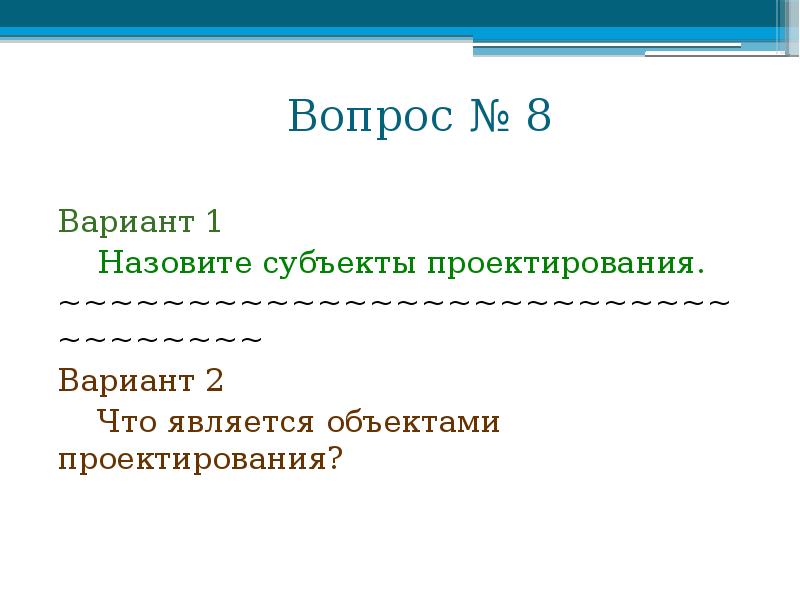 Исполнитель является субъектом. Субъект проектирования. Что является субъектом и объектом проектирования.