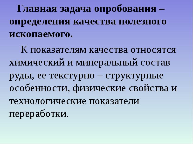 Опробование полезных ископаемых. Виды опробования. Опробование полезных ископаемых способы отбора проб и их обработка. Опробование полезных ископаемых способы отбора проб и их обработка. Методы опробования горных выработок.