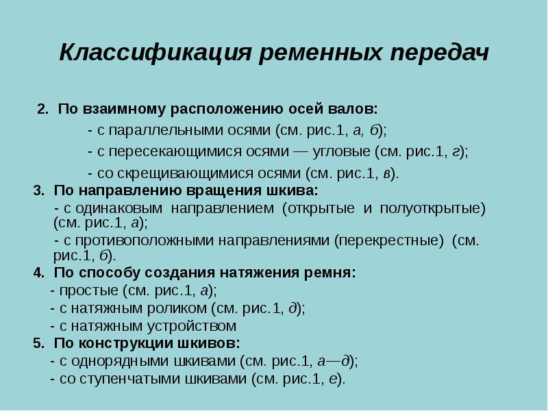 Классификация валов и осей. Классификация ременных передач. Ремёнчатые передачи классификация. Классификация ременных передач по расположению валов в пространстве. Передача с параллельными осями.