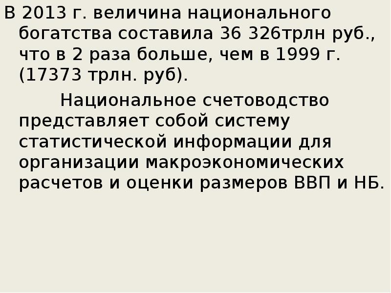 Национальные величины. Величина национального богатства. Величина национального богатства расчёт. Национального богатства составляет формула.