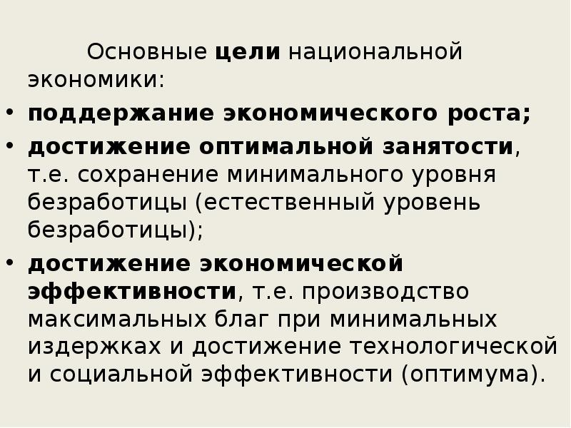 Какая цель экономики. Цели национальной экономики. Основные цели национальной экономики. Национальная экономика цели и структура. Эффективность национальной экономики.