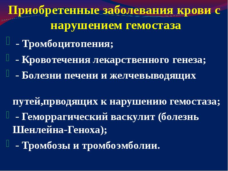 Приобретенные заболевания причины. Заболевания при нарушении свёртывания крови. Приобретенные заболевания. Заболевания системы свертываемости крови. Классификация болезней крови.