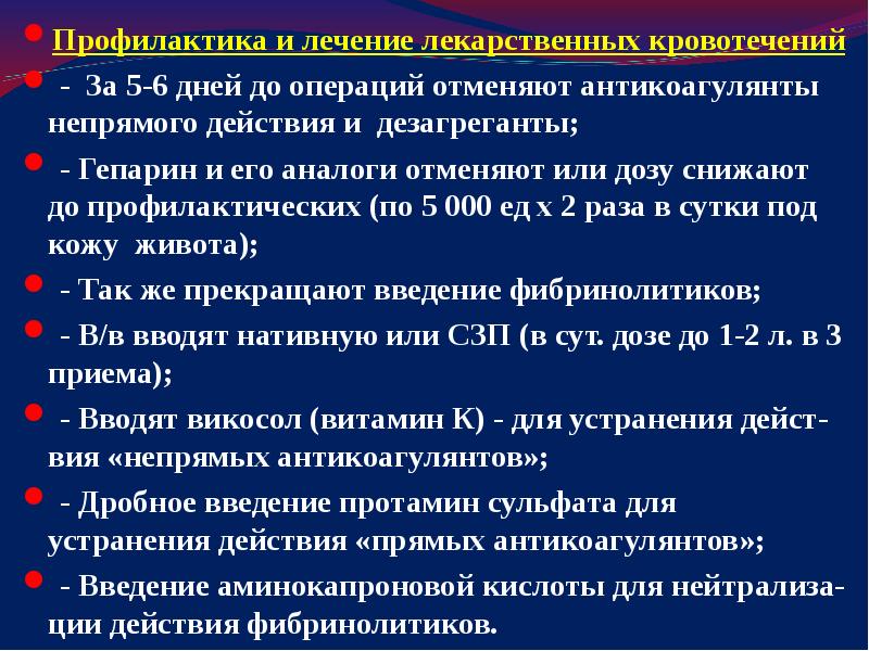 Операция отменена. Профилактические дозы антикоагулянтов. Отмена антикоагулянтов до операции. Антикоагулянты кровотечение.