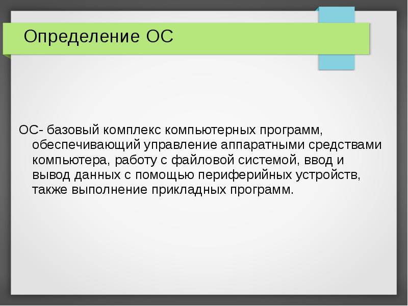 Определение ос. Базовый комплекс компьютера. Аппаратная зависимость ОС определение. Объединение в ОС определение. Масштаб в операционной системе определяется.