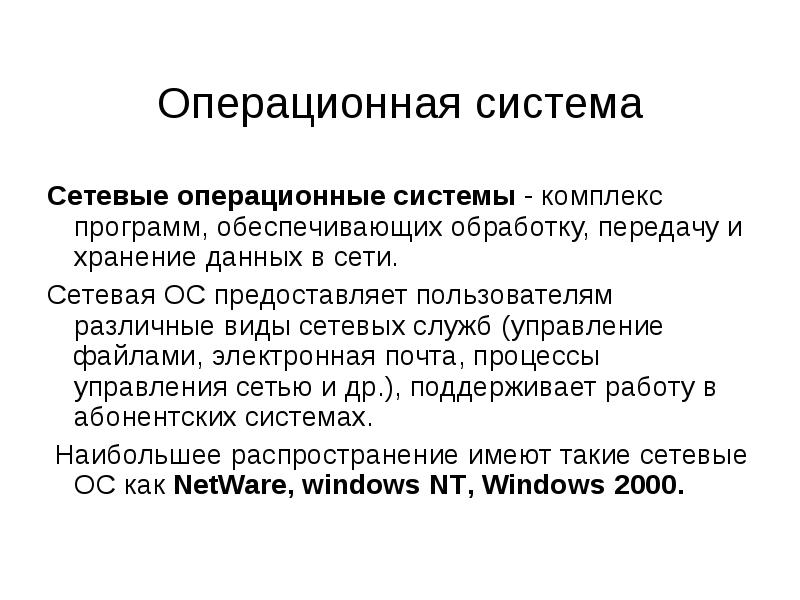 Комплекс компьютерных программ обеспечивающий обработку или передачу данных это