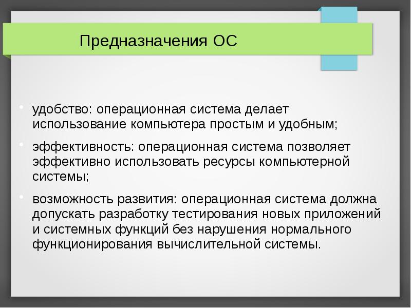 Ос должна. Эффективность операционной системы. В чем заключается эффективность операционной системы?. Предназначение ОС. Удобство ОС.