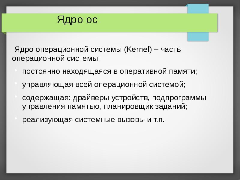 Ядра операционной системы презентация