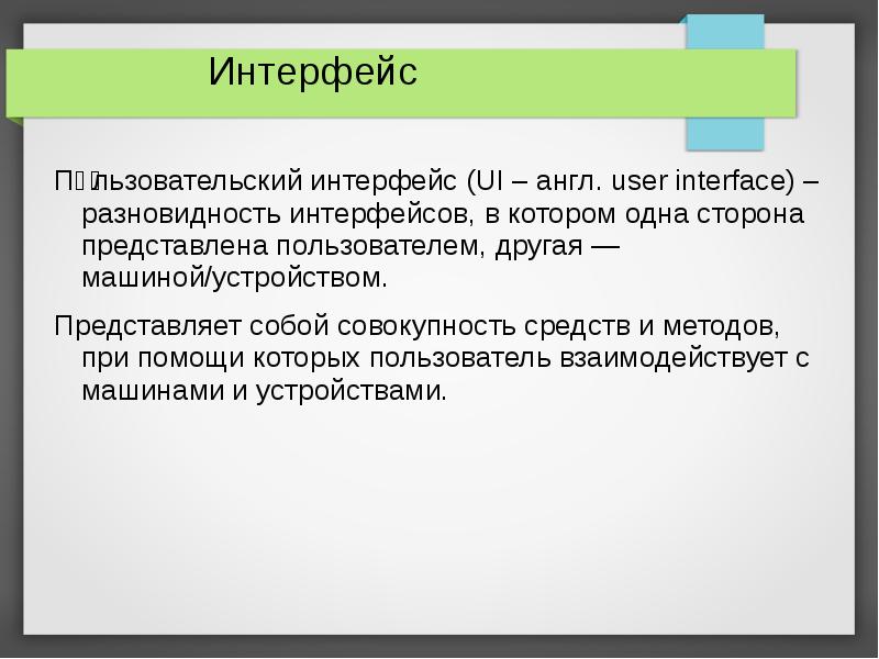 Пользователей представить. Виды интерфейсов. Виды интерфейсов пользователя. Разновидность интерфейса в котором. Виды интерфейса операционной системы.