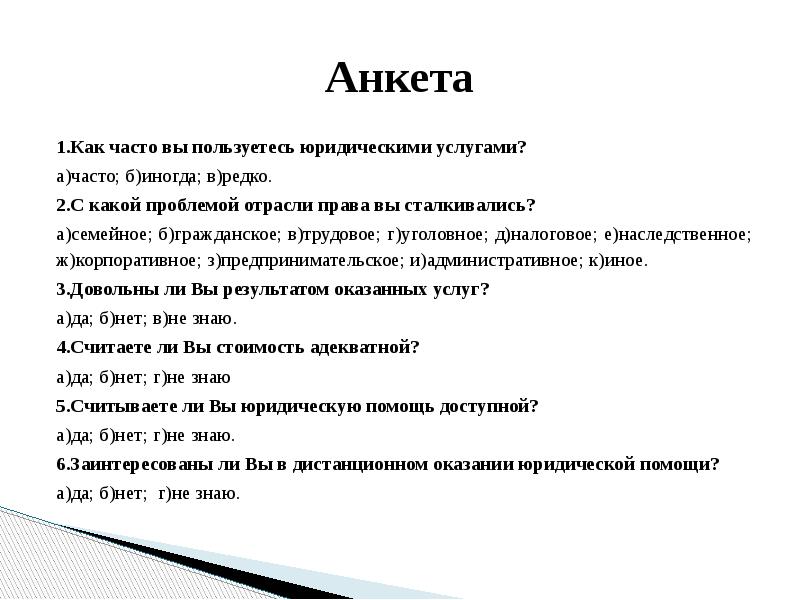 Опрос по гражданскому делу. Анкета на оказание юридических услуг. Анкетирование в дипломной работе. Анкета по праву. Анкета для дипломной работы.