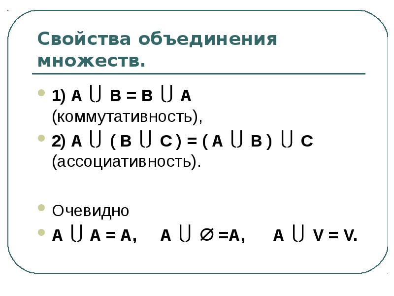 Свойства коммутативности и ассоциативности