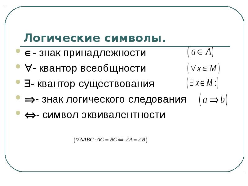 Некоторые логические символы