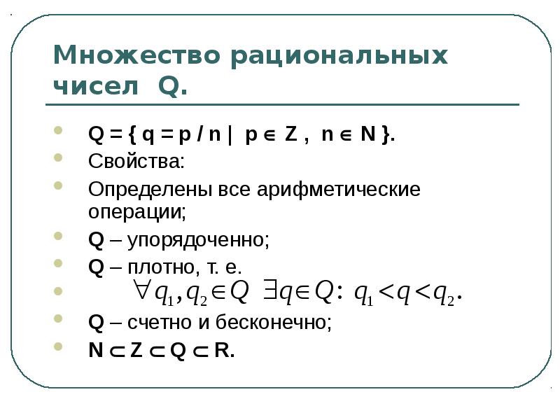 Множество рациональных чисел множество действительных чисел