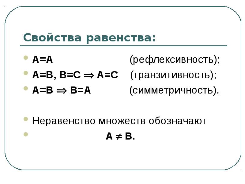 Основное свойство равенств