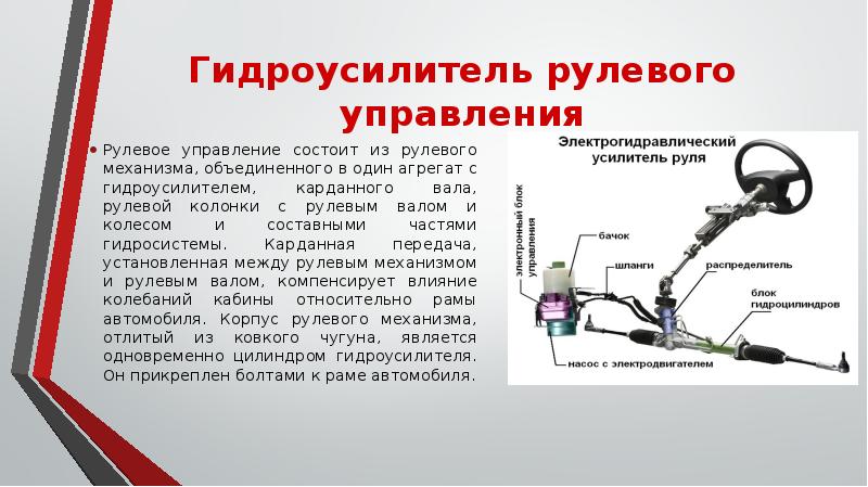 Рулевое управление автомобиля презентация