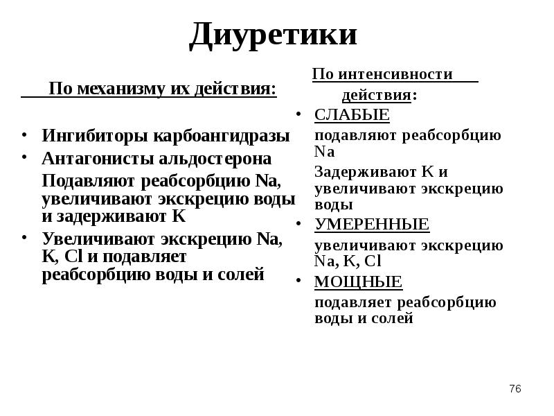 Диуретики это. Ингибиторы карбоангидразы диуретики. Диуретик ингибитор карбоангидразы препарат. Диуретик слабого действия, ингибитор карбоангидразы. Механизм действия диуретиков ингибиторов карбоангидразы.