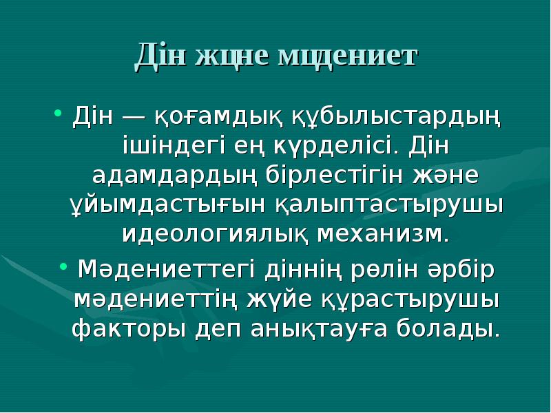 Дін әлеуметтануы презентация