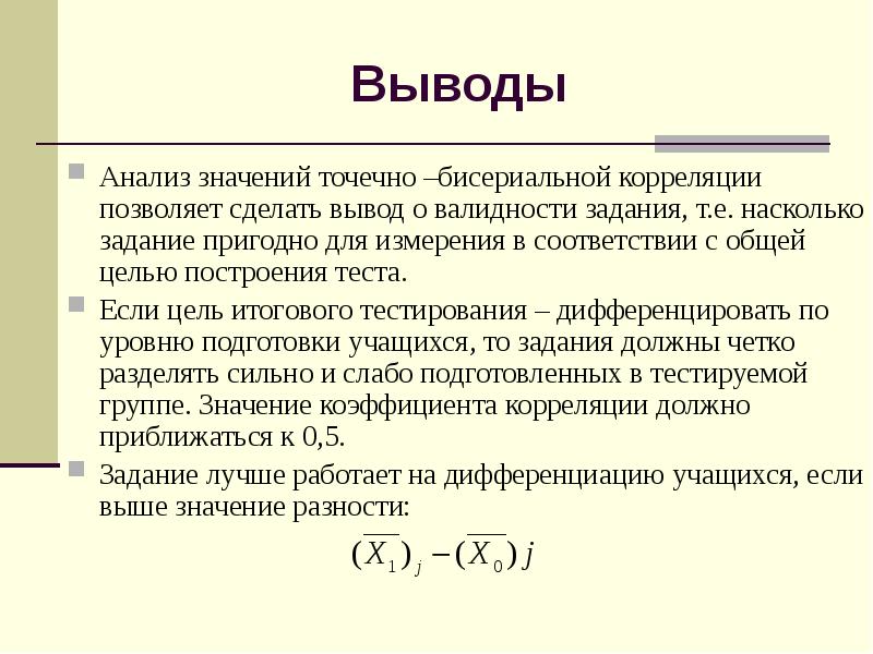 Заключение анализа. Точечно-бисериальная корреляция. Точечно-бисериальный коэффициент корреляции. Валидность статистических выводов. Валидный вывод это.