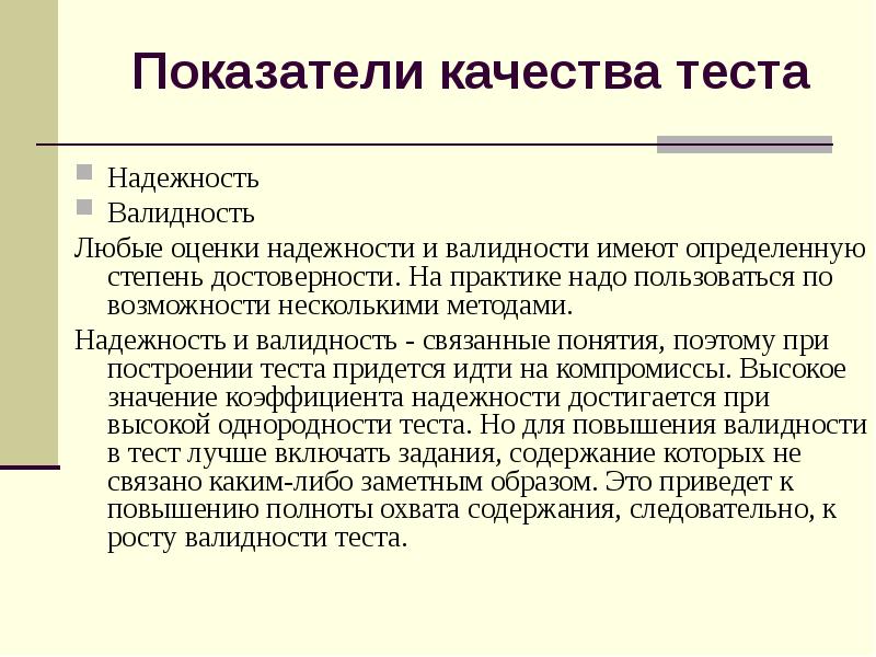 Требования к надежности валидности