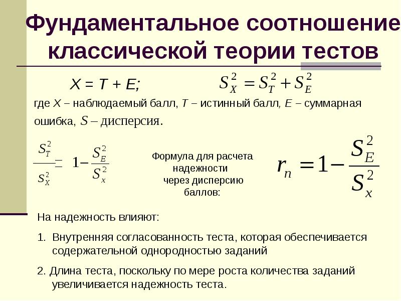 Фундаментальная теория это. Классическая теория тестов. Формула надежности теста. Контрольная работа по теории надежности. Классическая и современная теория тестов.