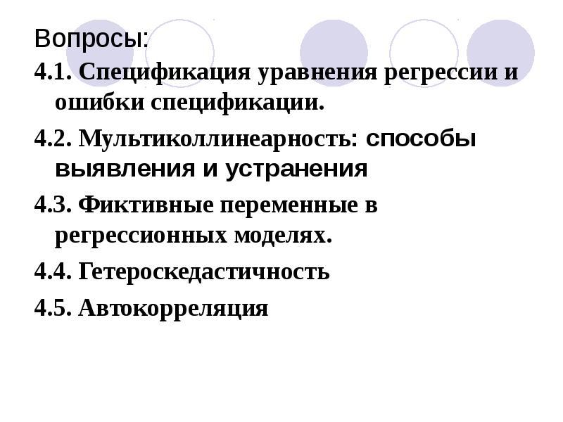 Ошибки спецификации. Спецификация регрессионной модели. Спецификация переменных в уравнениях регрессии ошибки спецификации. Автокорреляция и мультиколлинеарность. Ошибка спецификации это.