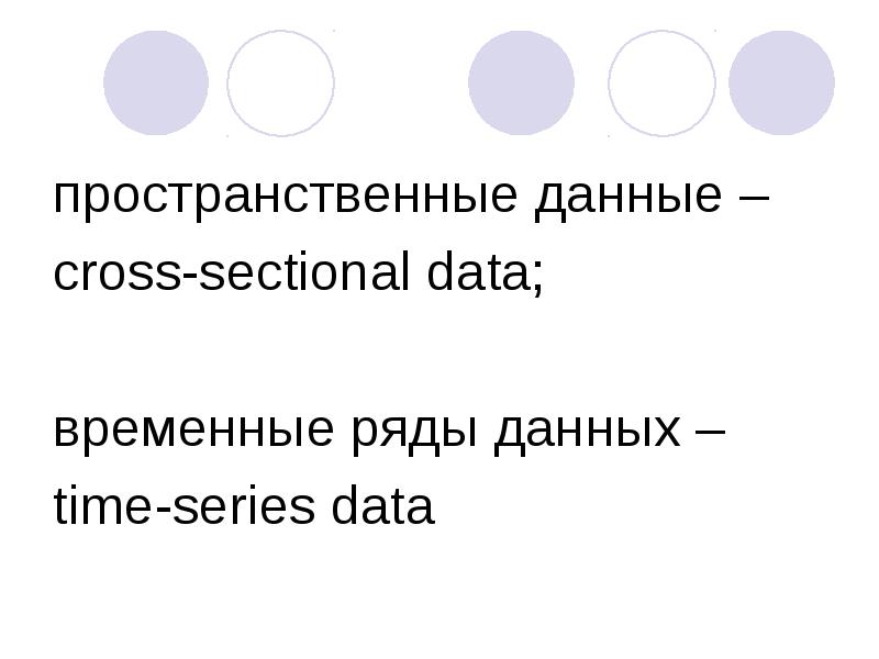 Временные данные. Пространственные данные (Cross-Sectional data). Пространственные данные и временные ряды. Cross Sectional data. Time Series and Cross Sectional data.