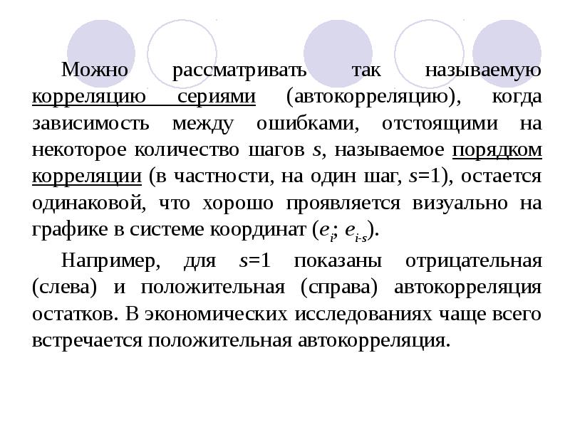 Некоторые аспекты. Коррелированная последовательность. 4. В экономическом анализе наиболее часто наблюдается автокорреляция.