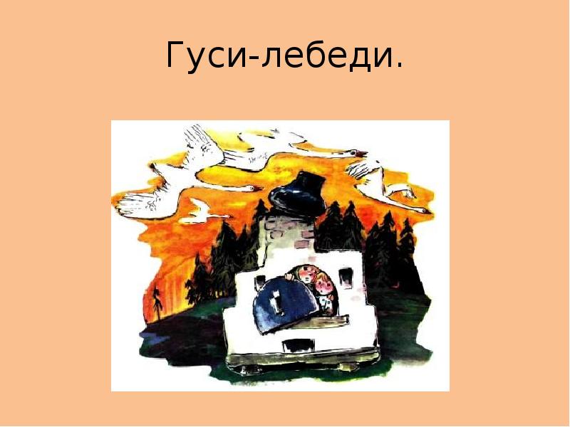 Рисунок гуси лебеди печка