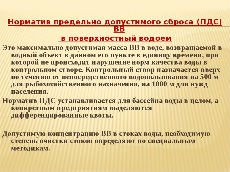 Виды нормативов. Нормативы допустимых сбросов. Нормативы ПДС. Норматив допустимого сброса. Экологический норматив ПДС.