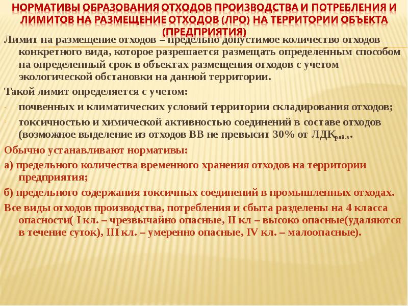 Методика разработки проектов нормативов предельного размещения отходов производства и потребления